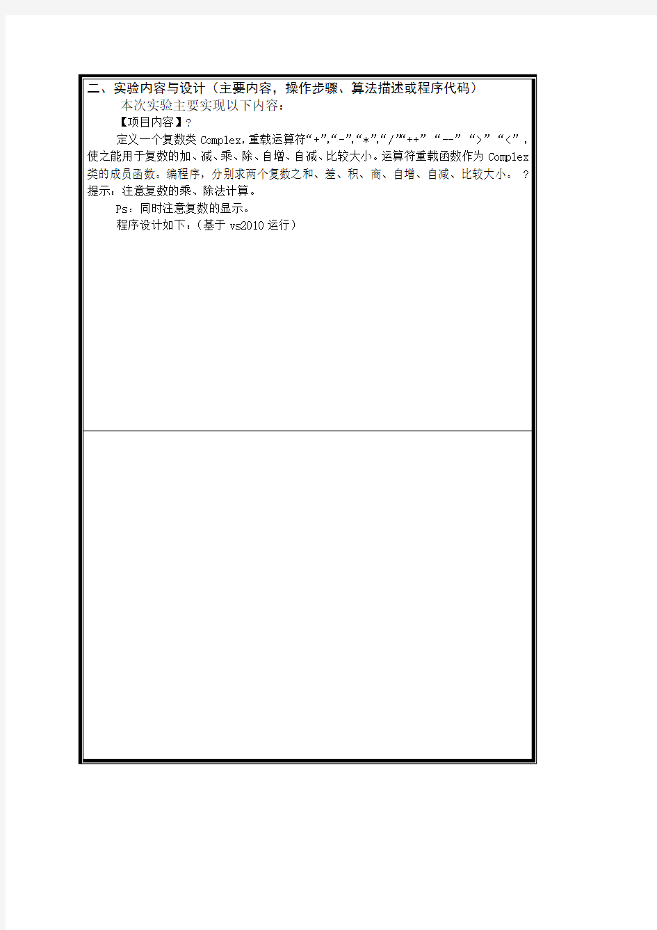 C程序设计运算符重载实验报告