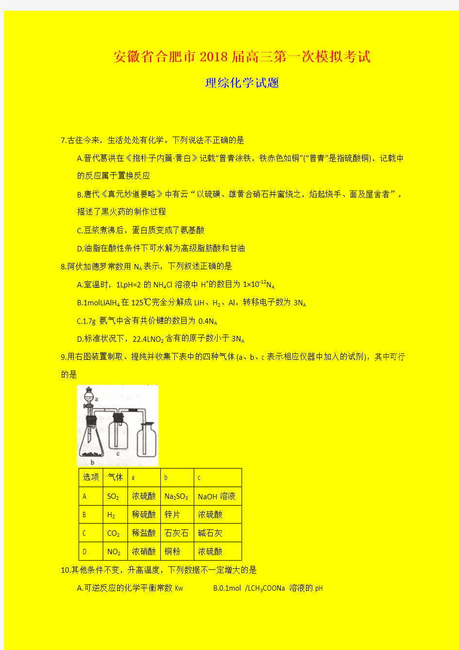 2018-2019年合肥一模：安徽省合肥市2018届高三第一次模拟考试理综化学试题-附答案精品