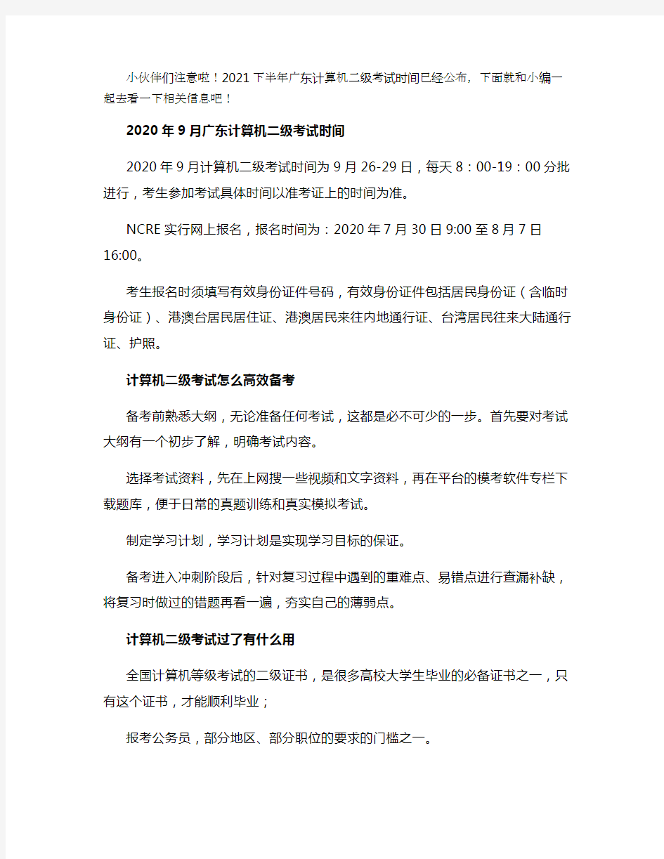 2021年9月广东计算机二级考试时间安排