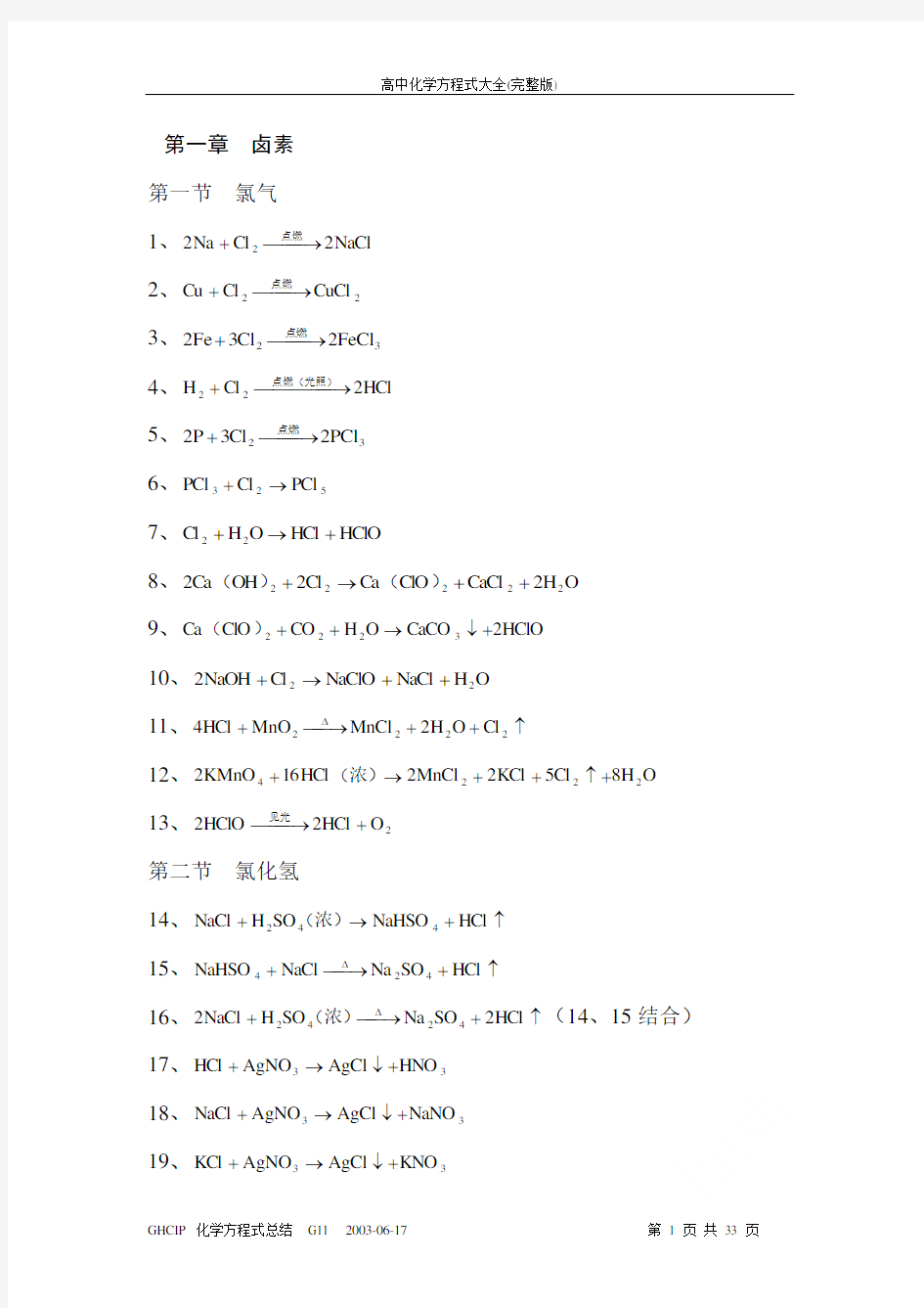 高中化学方程式大全(完整版)