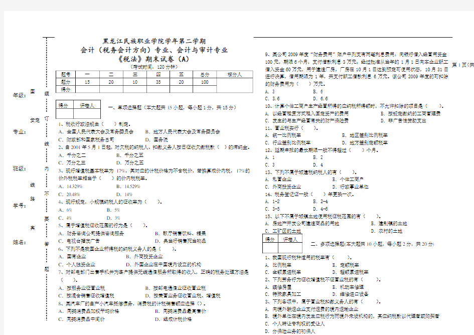 《税法》试题A(11会计(税务会计)、11会计与审计)