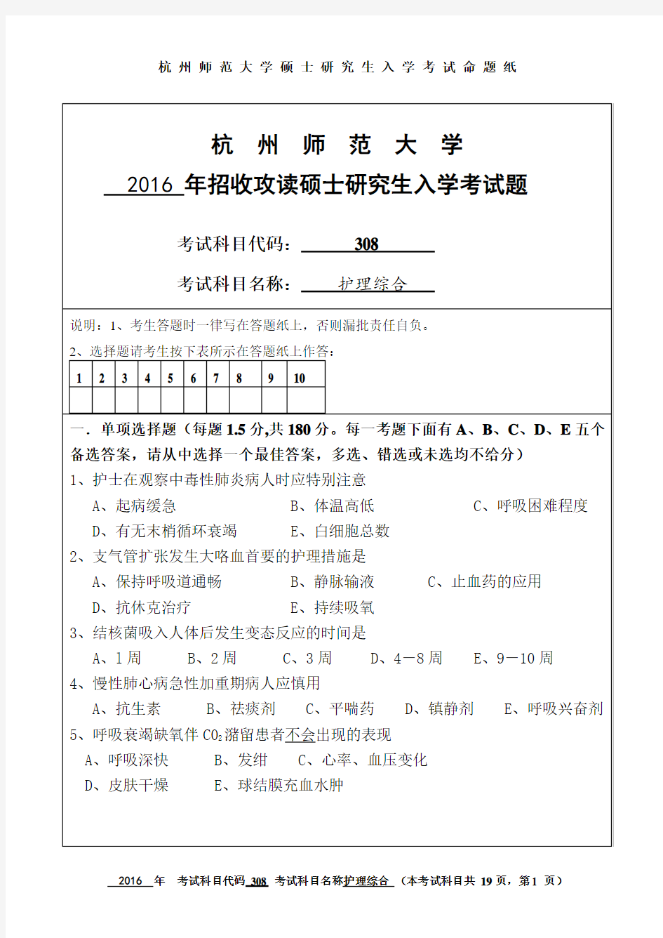 杭州师范大学2016年《308护理综合》考研专业课真题试卷