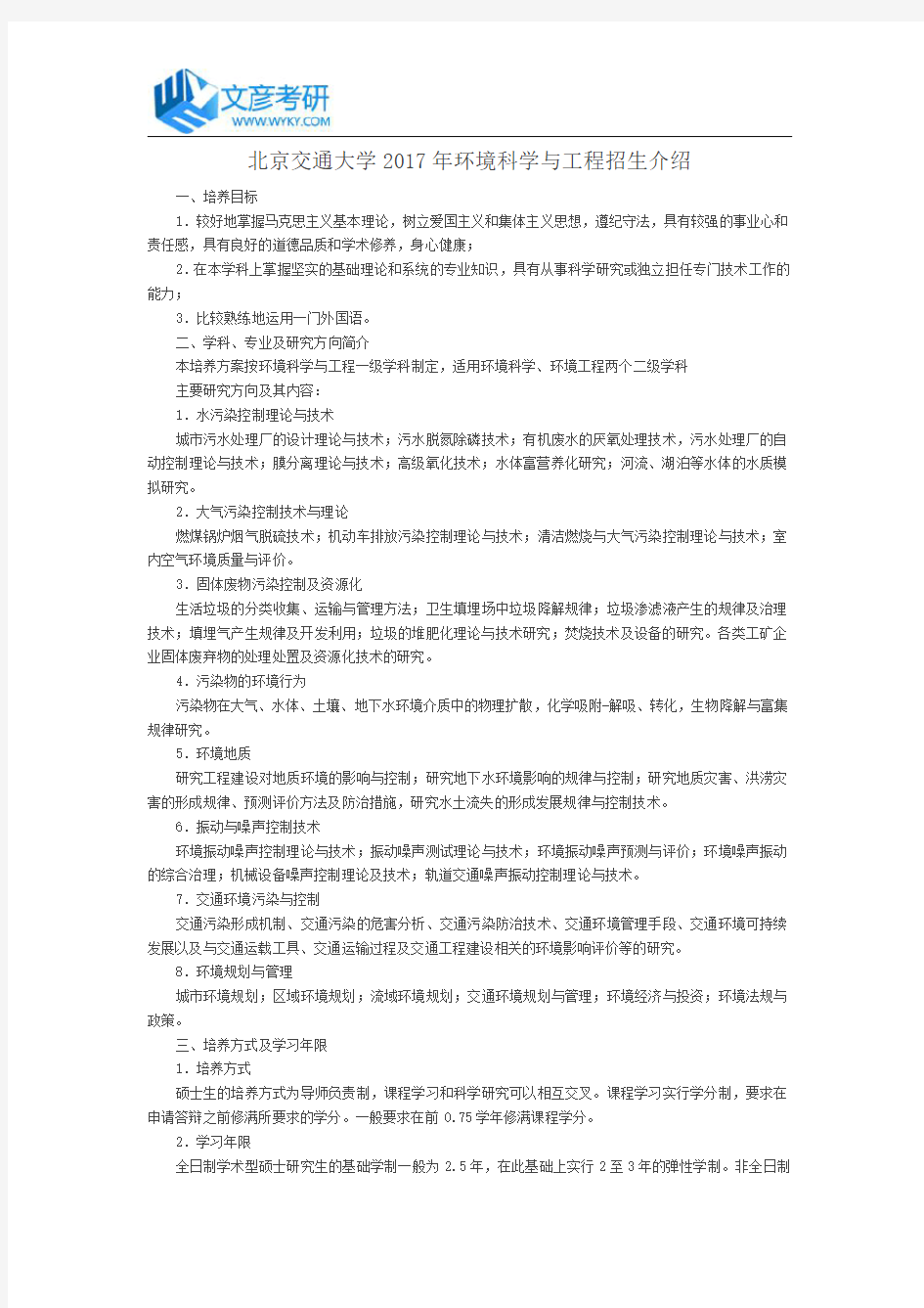 北京交通大学2017年环境科学与工程招生介绍_北京交大考研网