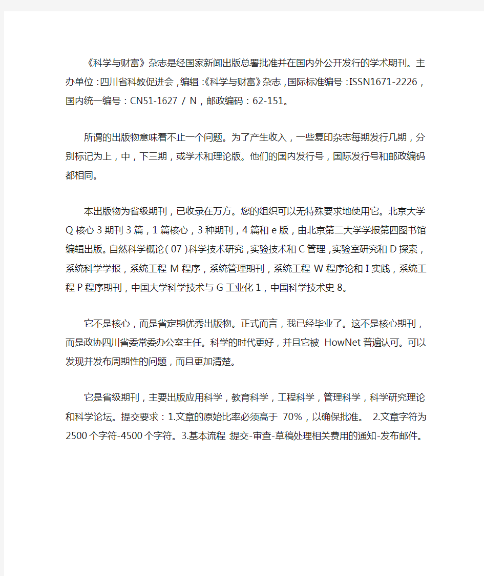 不合格期刊科学与财富