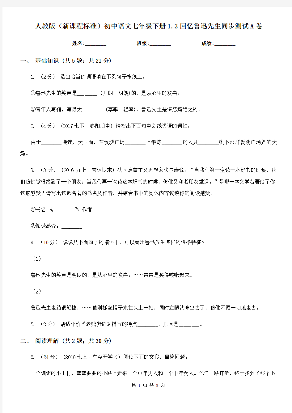 人教版(新课程标准)初中语文七年级下册1.3回忆鲁迅先生同步测试A卷