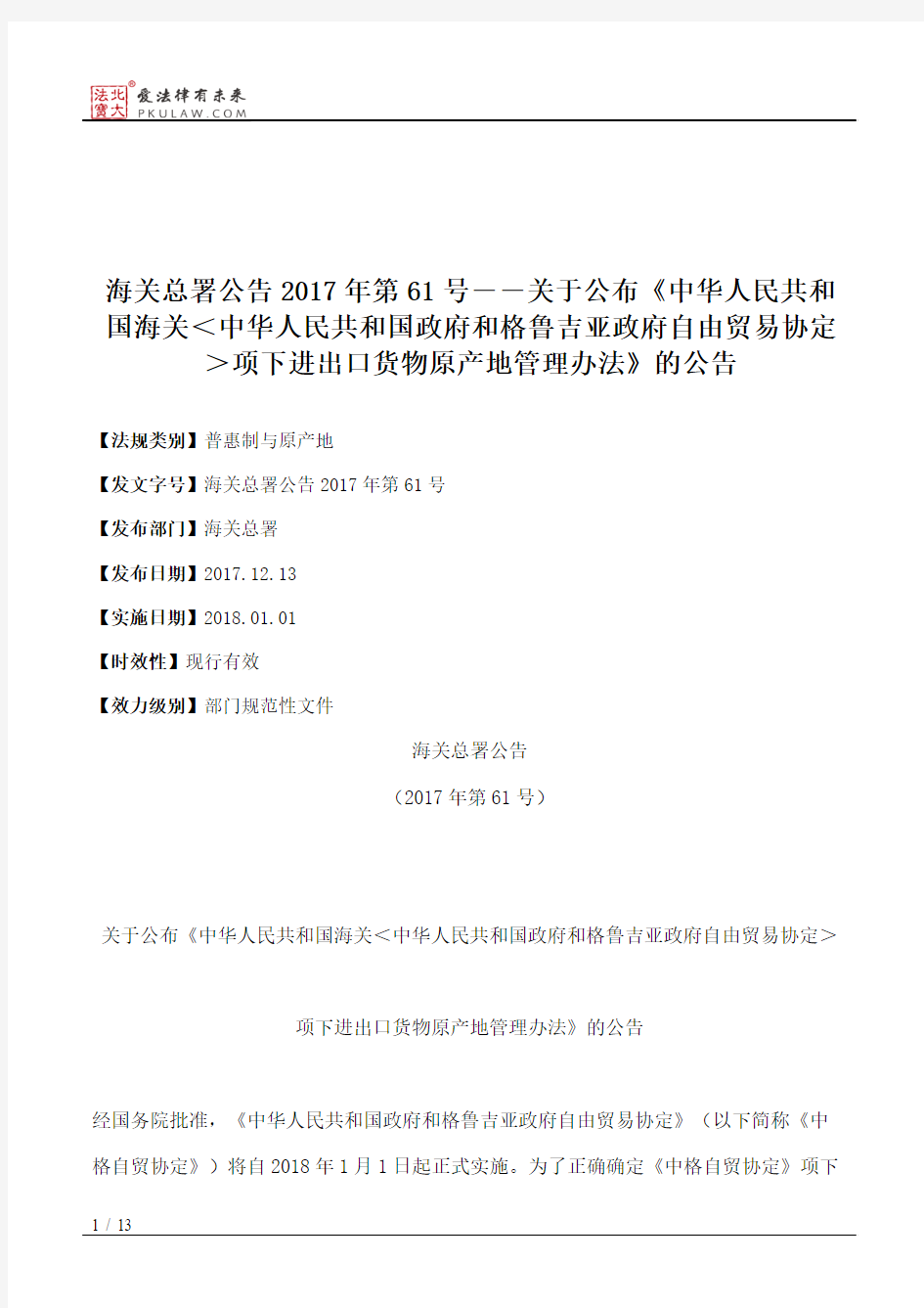 海关总署公告2017年第61号――关于公布《中华人民共和国海关＜中华