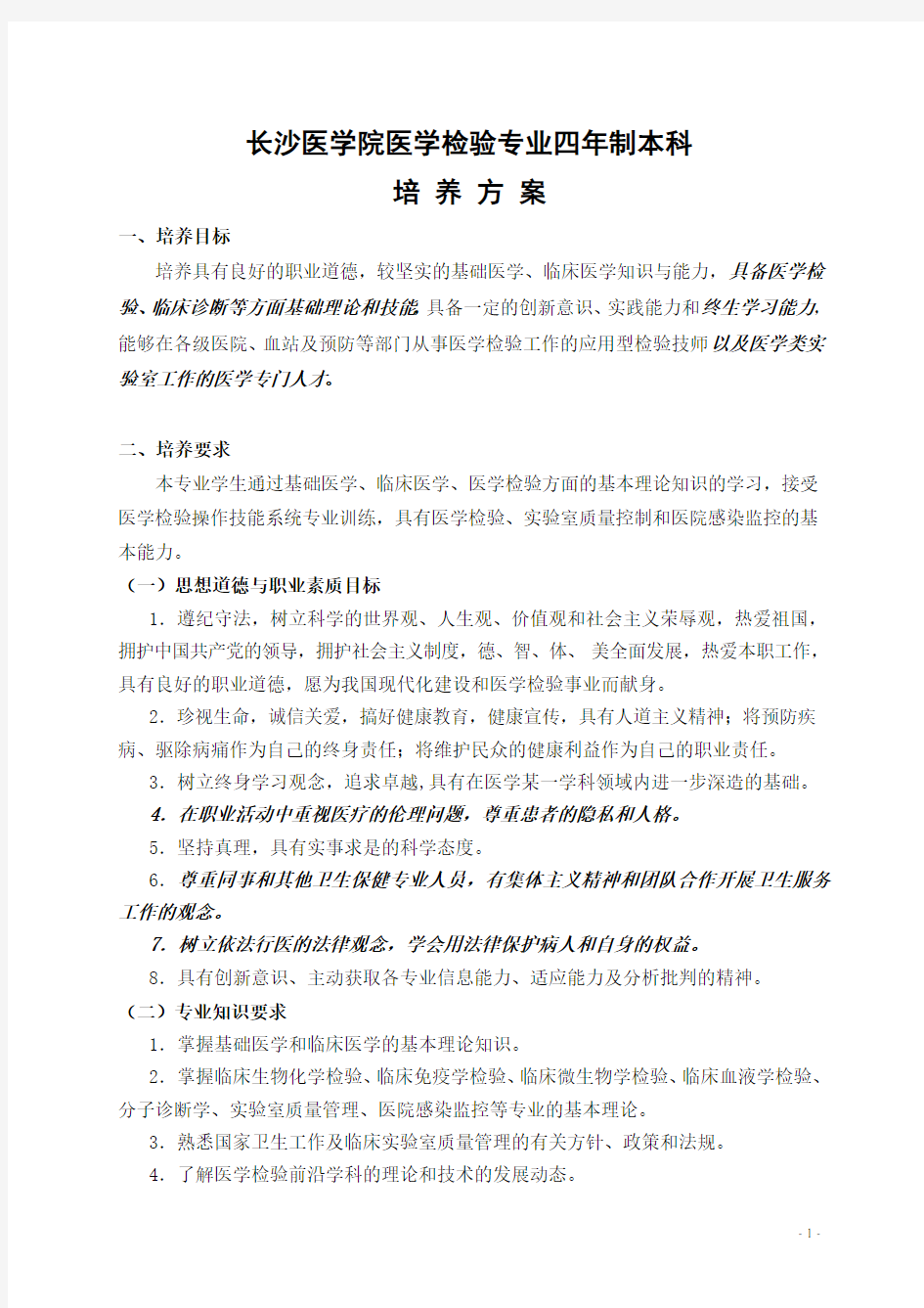 医学检验系人才培养方案