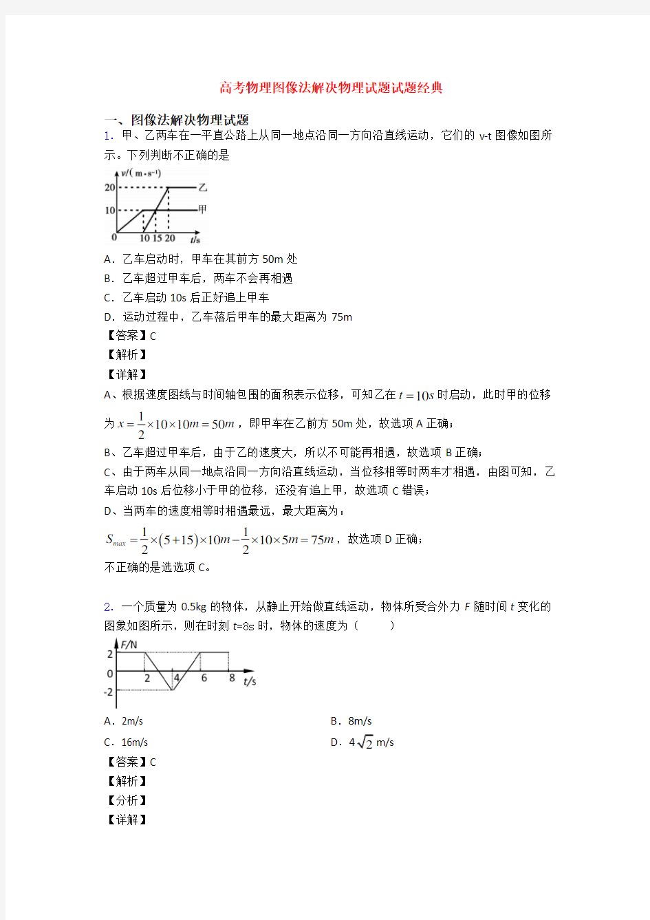 高考物理图像法解决物理试题试题经典