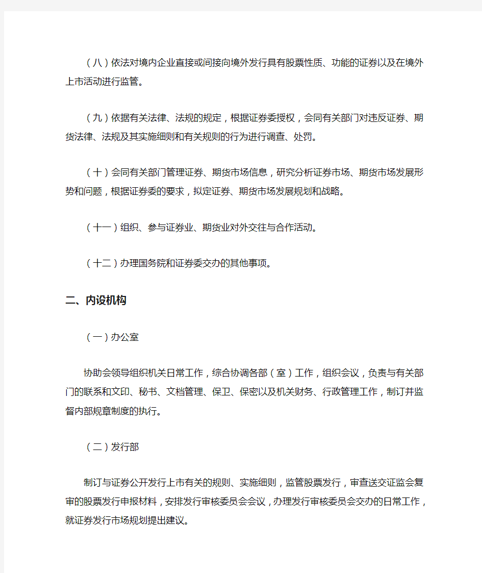 中国证券监督管理委员会机构编制方案