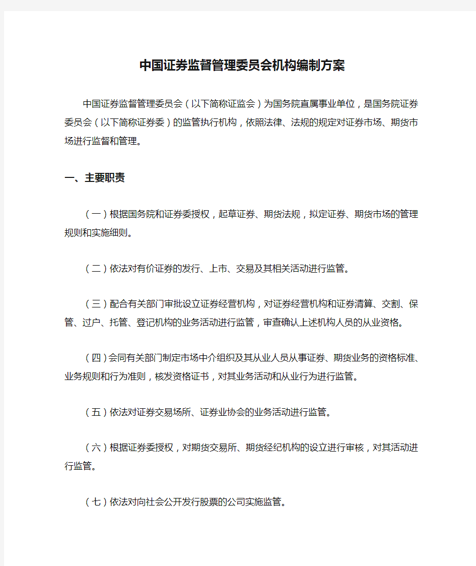 中国证券监督管理委员会机构编制方案