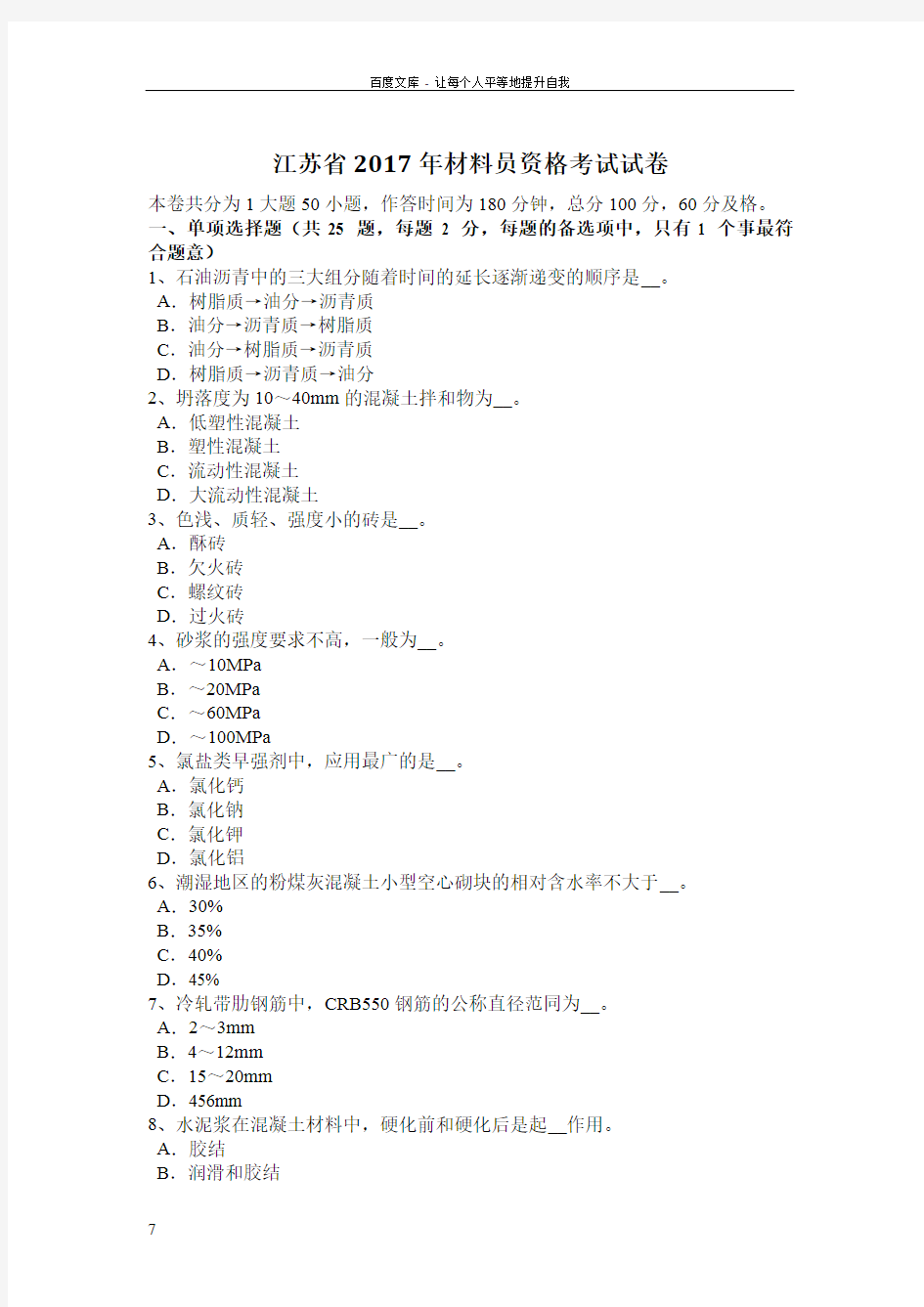 江苏省2017年材料员资格考试试卷