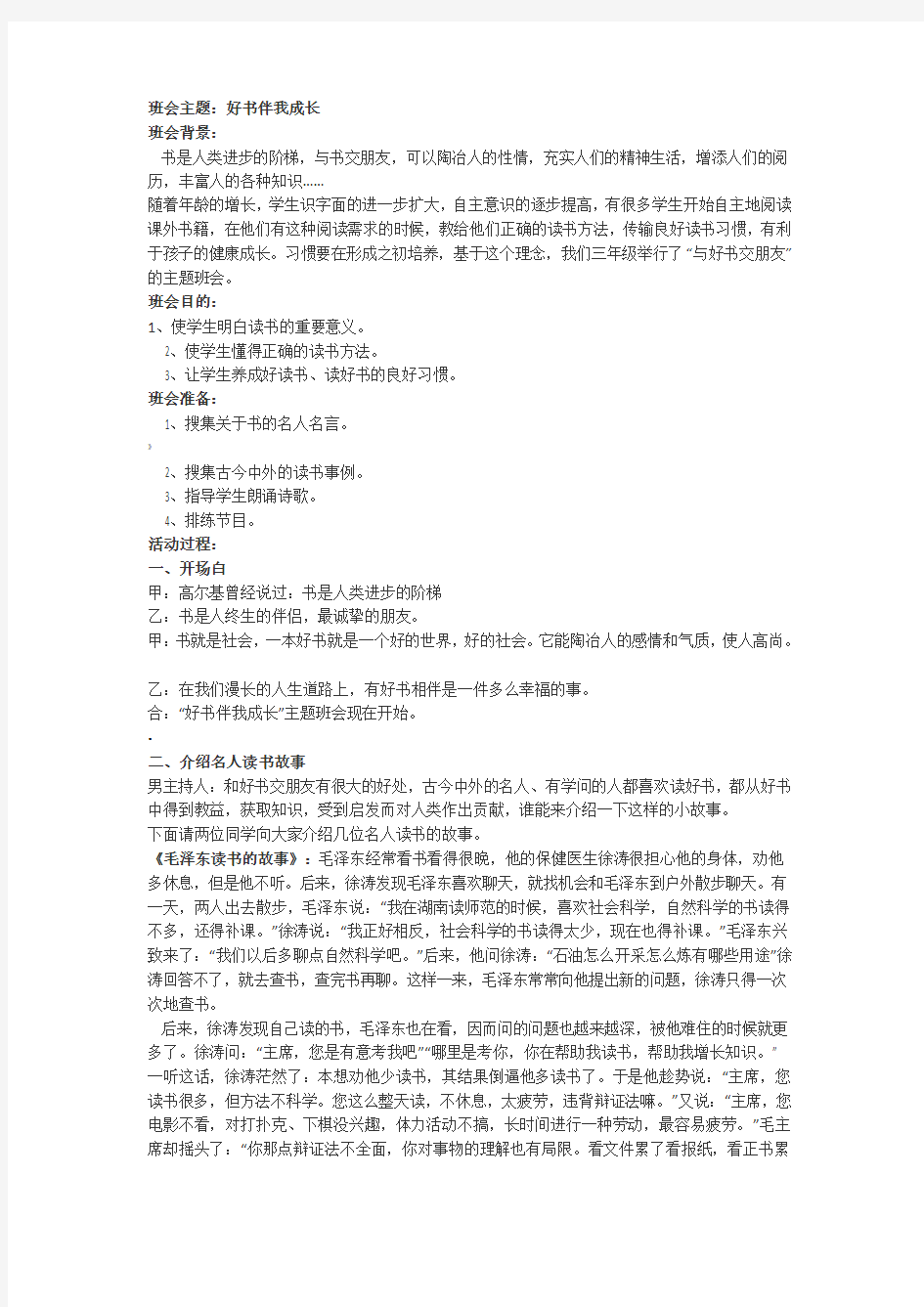 小学主题班会活动方案