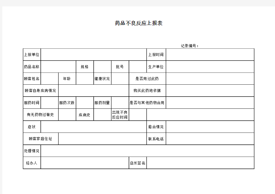 药品不良反应上报表