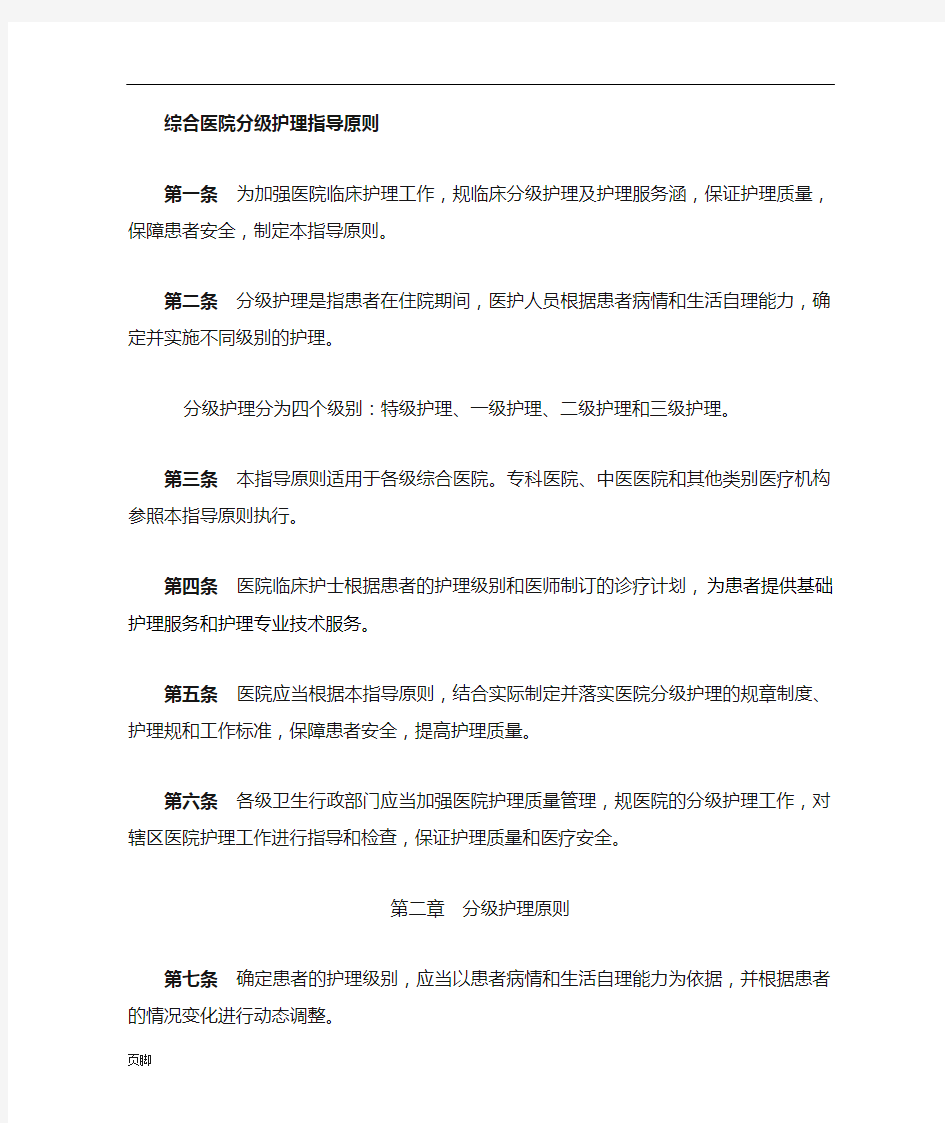 综合医院分级护理_指导原则