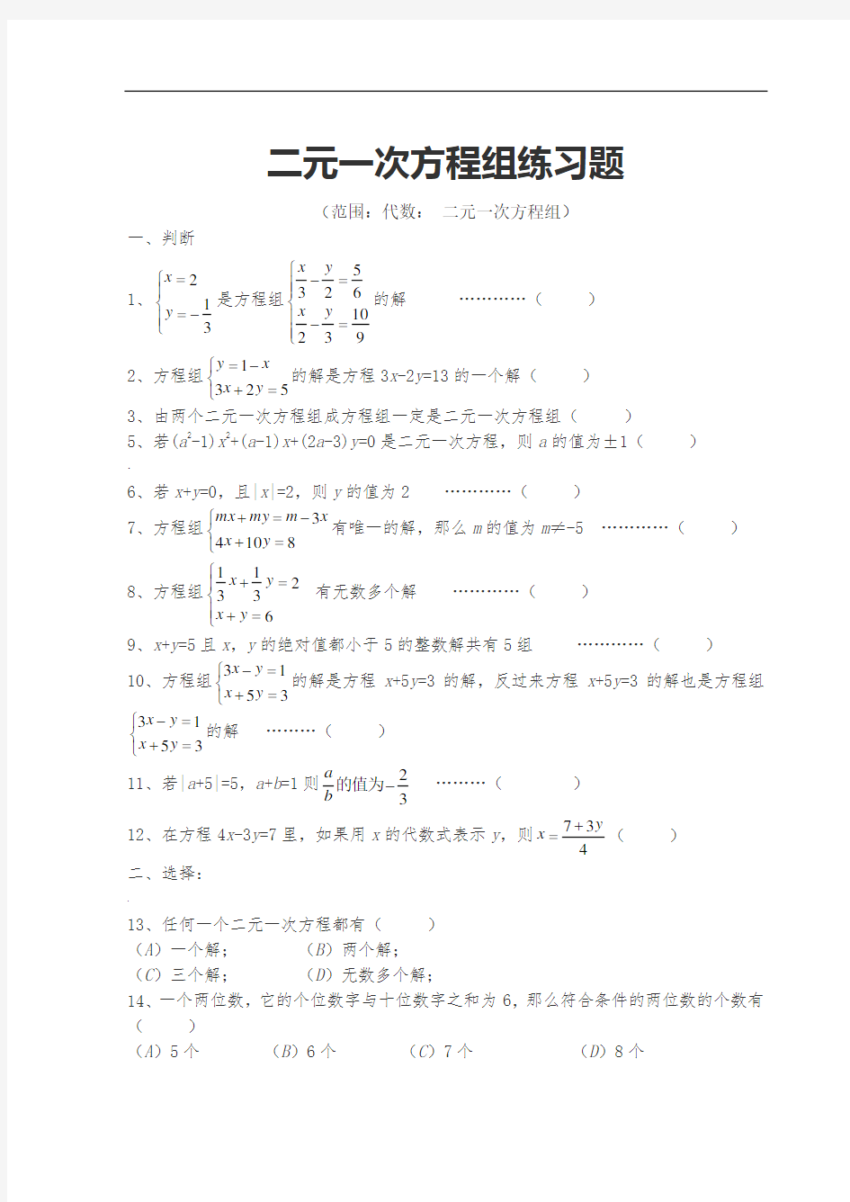 二元一次方程组提高练习题