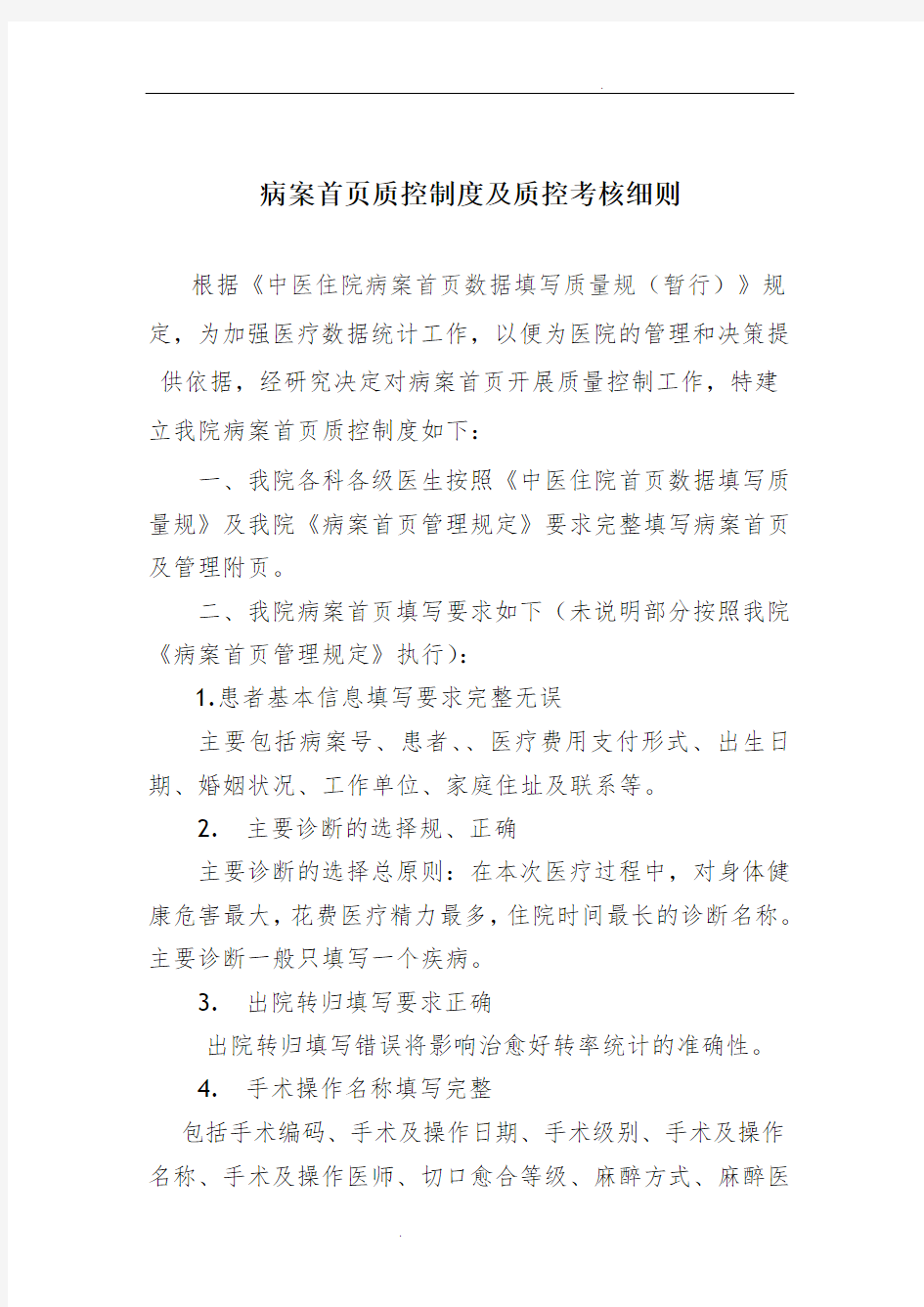 病案首页质控制度及质控考核细则