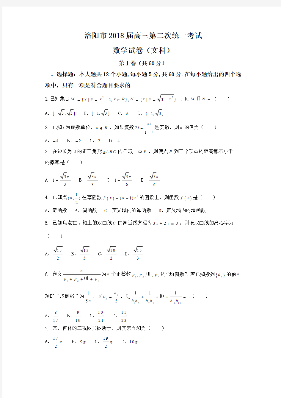 数学文科试卷·2018届河南省洛阳市高三第二次统一考试Word版含答案