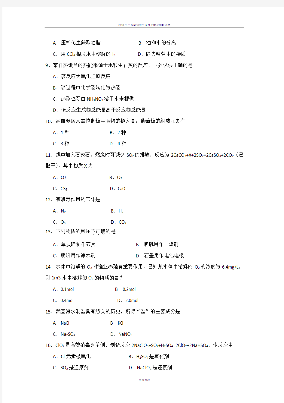 2018年广东省高中学业水平考试化学试卷(附答案)