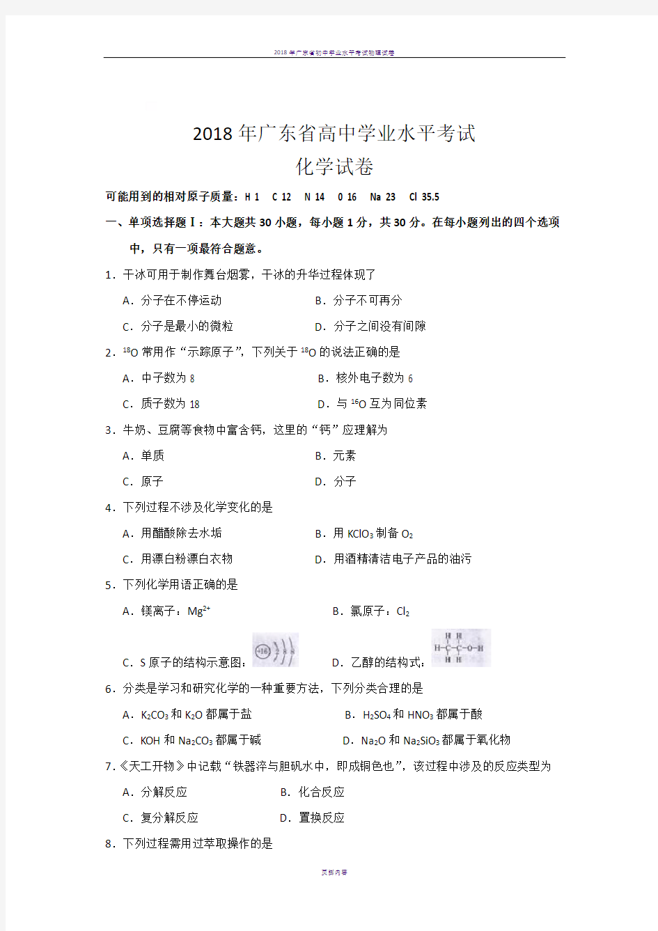 2018年广东省高中学业水平考试化学试卷(附答案)