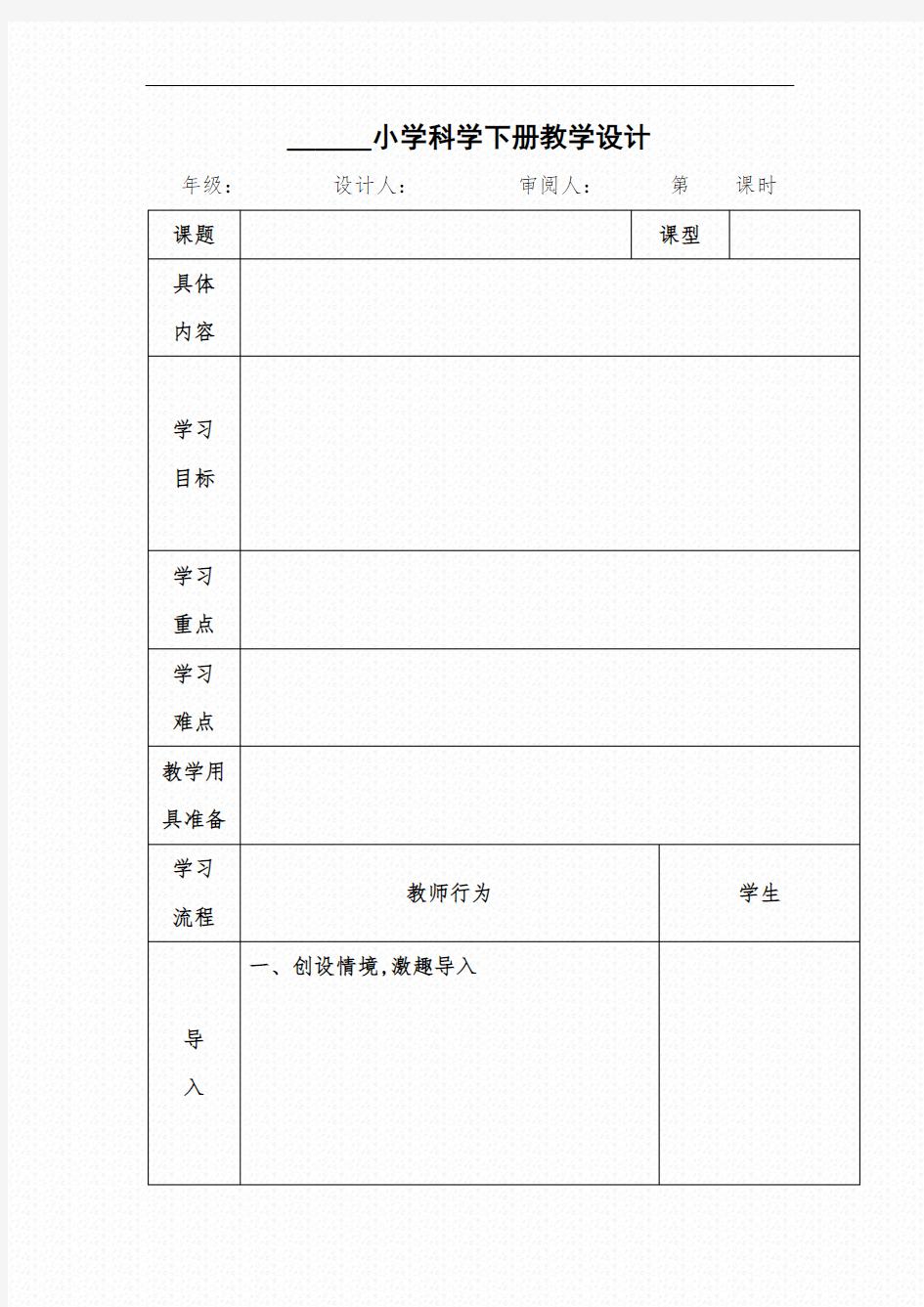 小学科学表格式教学设计模板