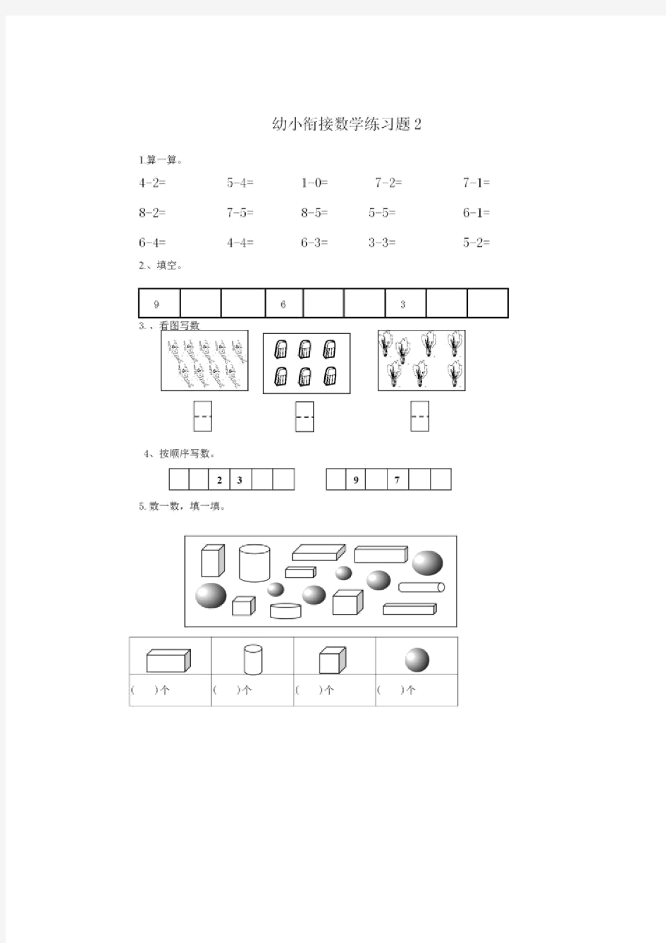 幼升小数学衔接练习题8套.docx