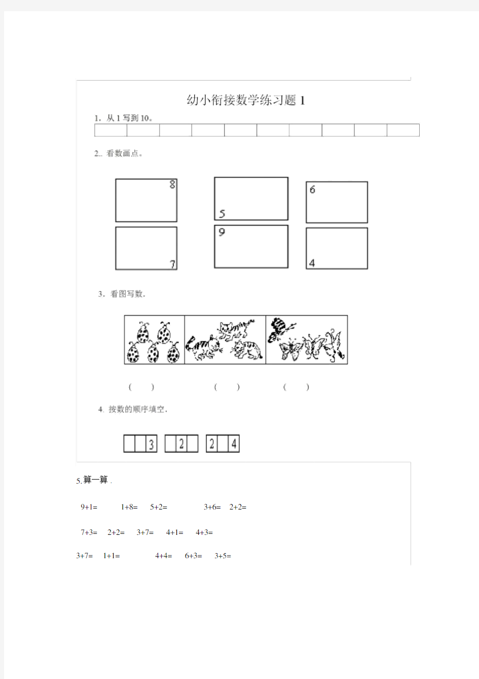 幼升小数学衔接练习题8套.docx