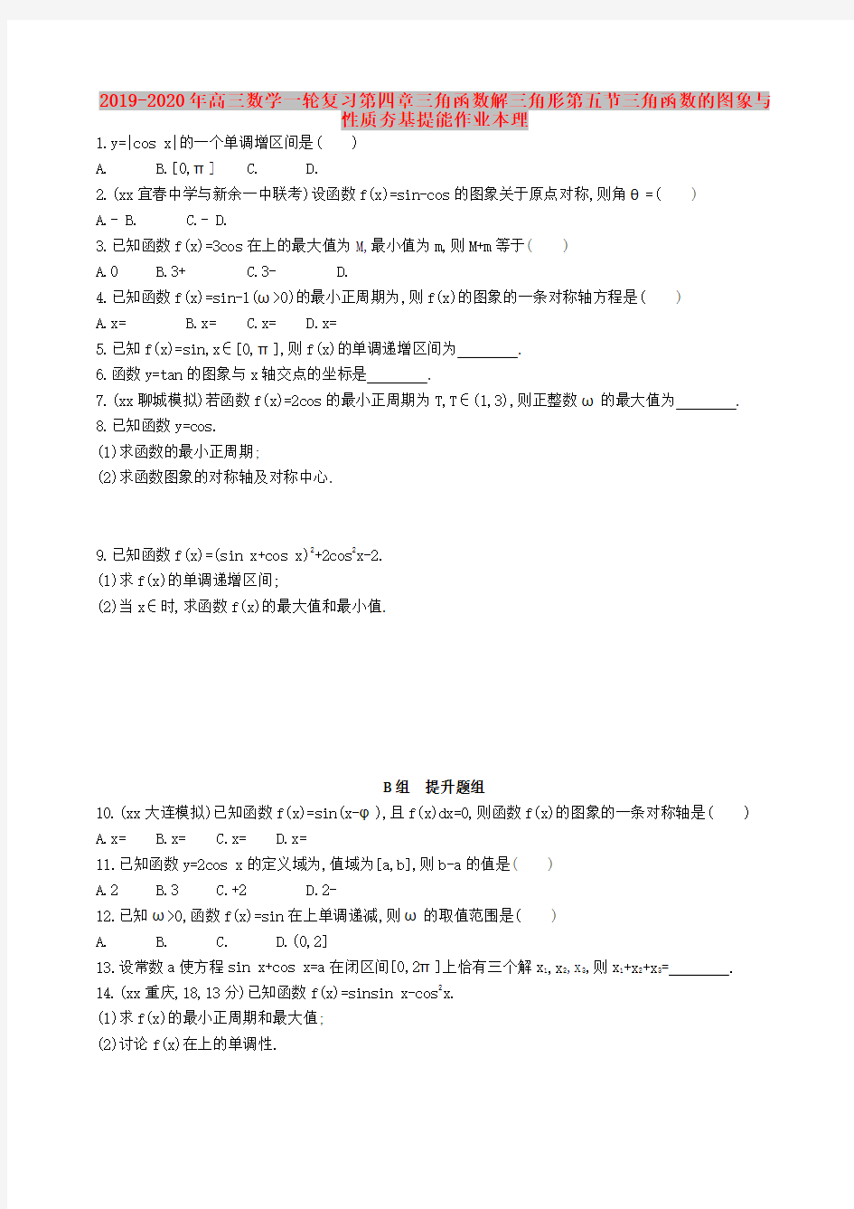 2019-2020年高三数学一轮复习第四章三角函数解三角形第五节三角函数的图象与性质夯基提能作业本理