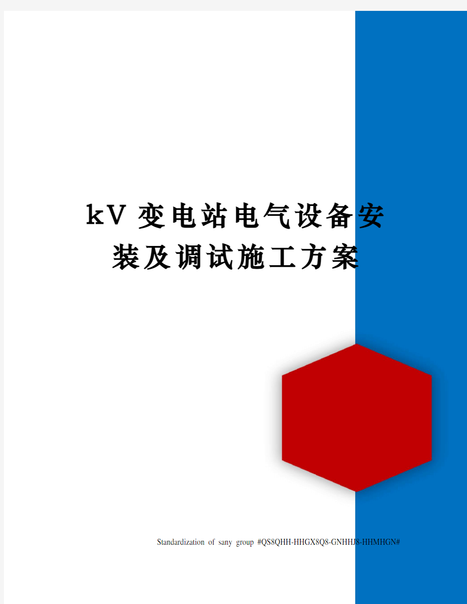 kV变电站电气设备安装及调试施工方案