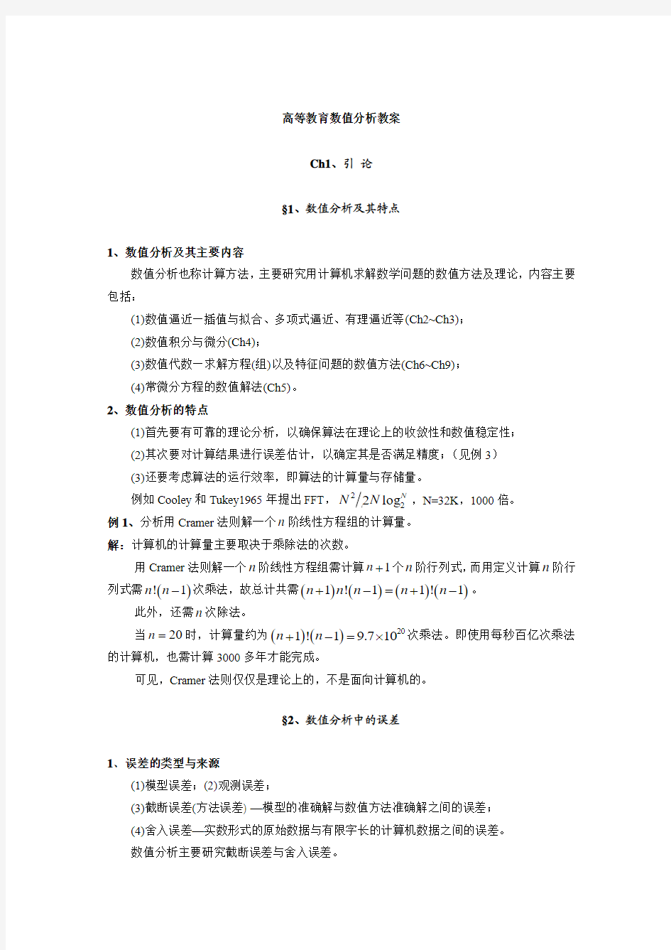 高等教育数值分析教案