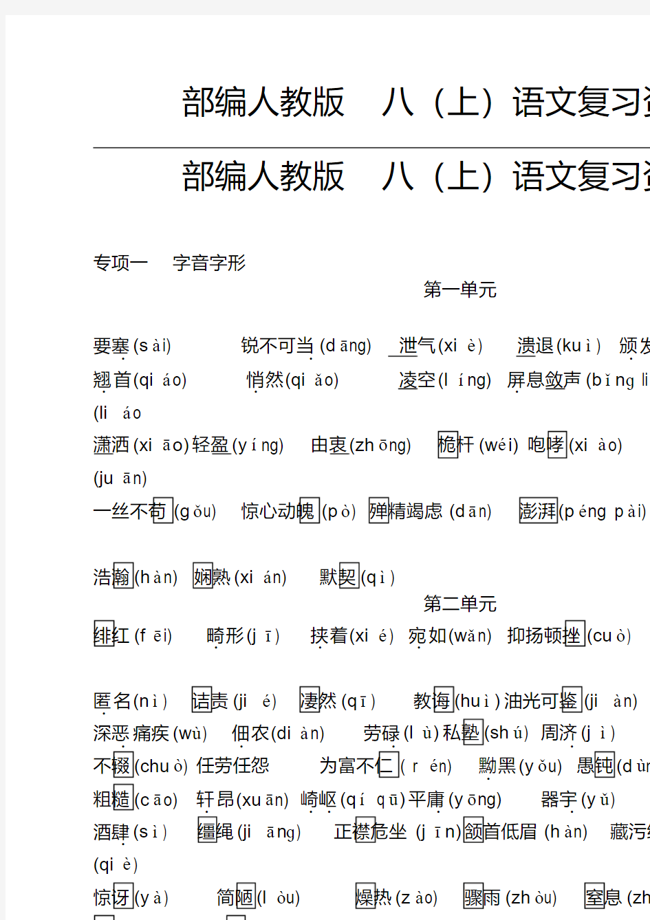 部编人教版八(上)语文复习资料【精编】2020年2021年