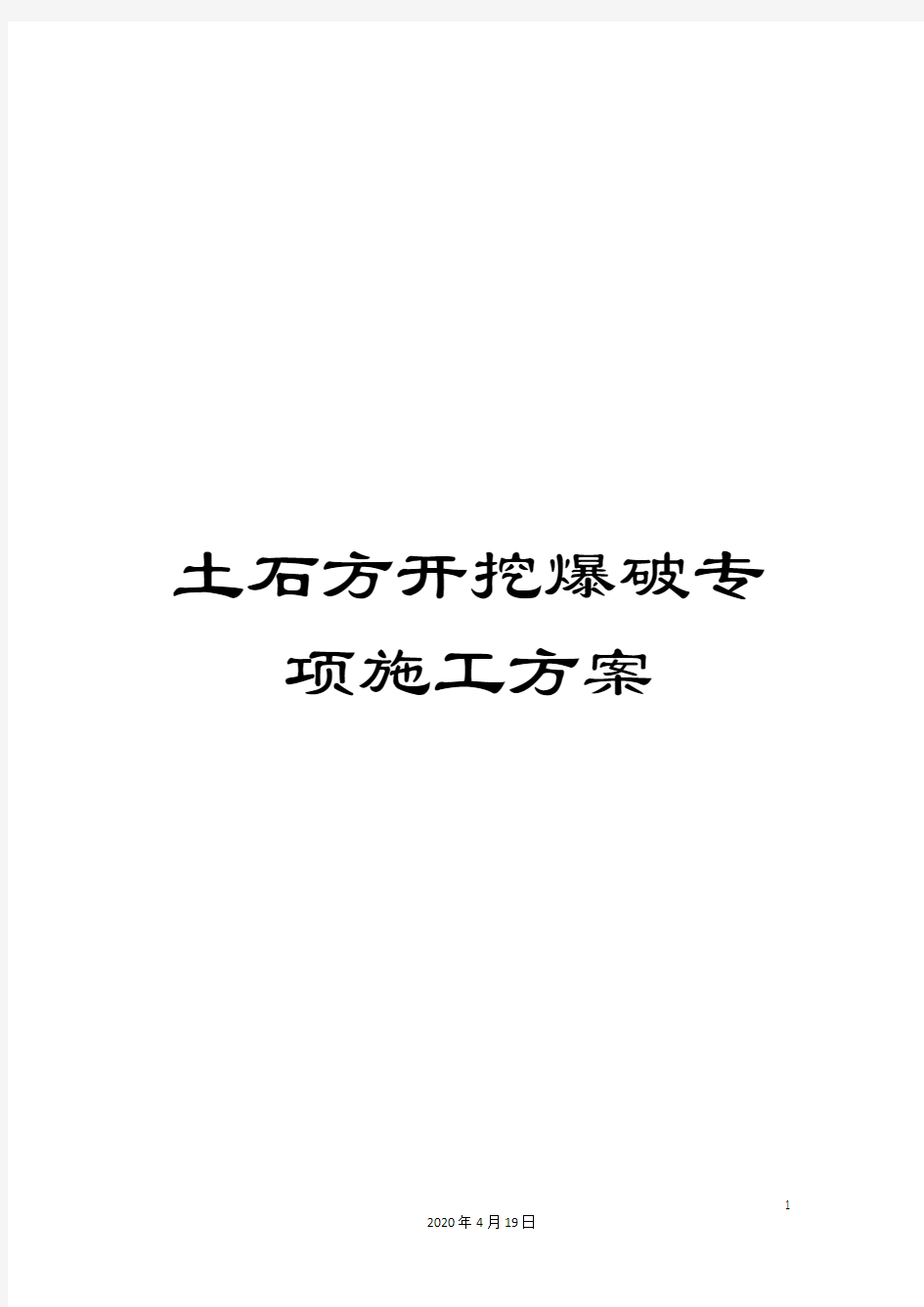 土石方开挖爆破专项施工方案