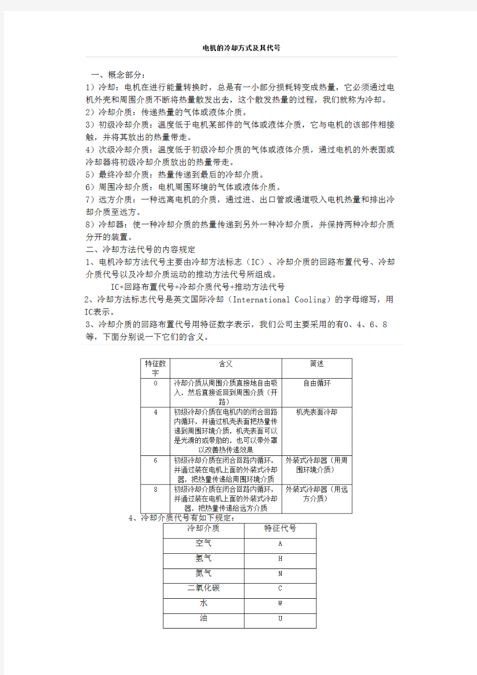 电机冷却方式及其代号