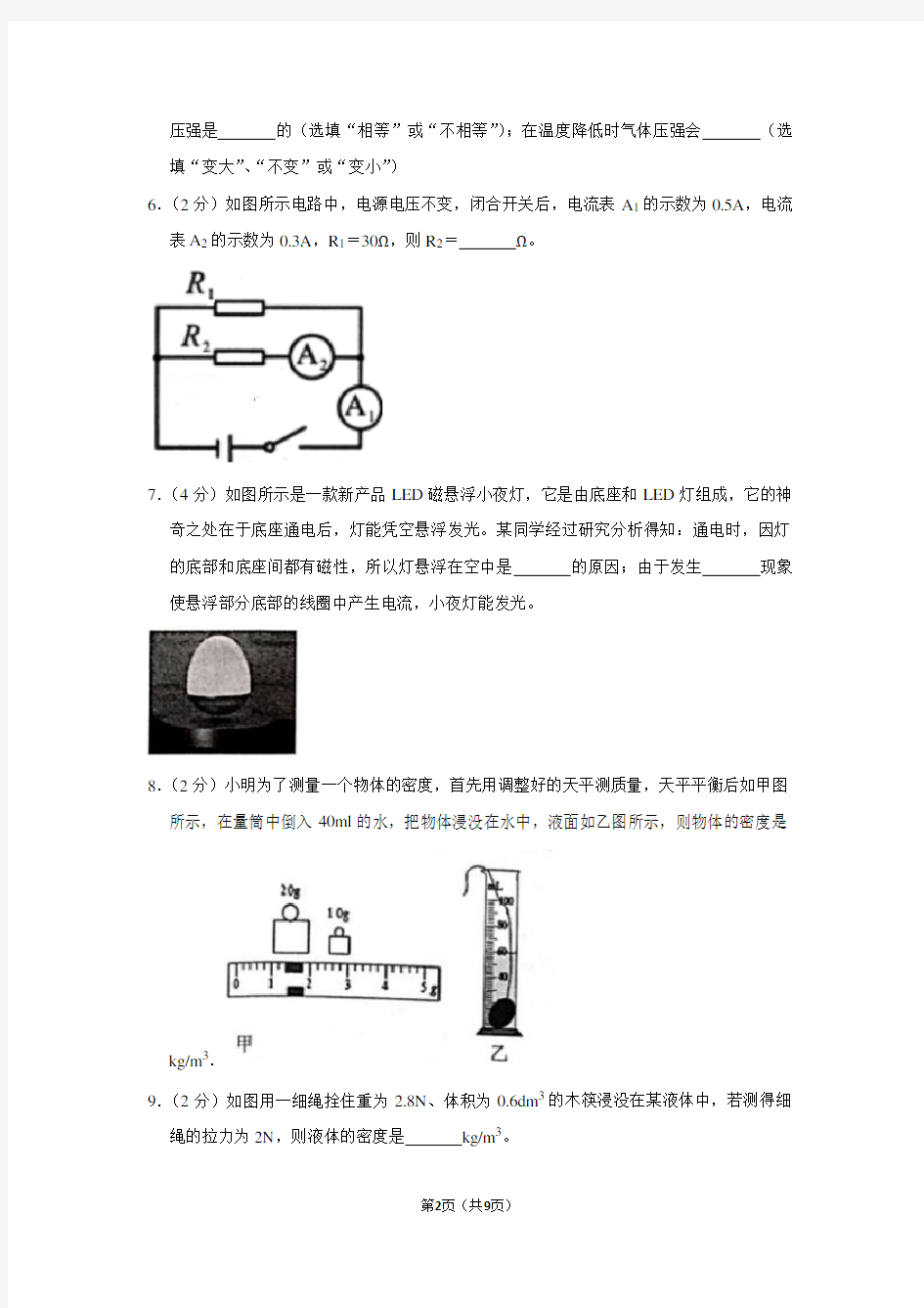 2018年安徽省合肥市蜀山区中考物理二模试卷