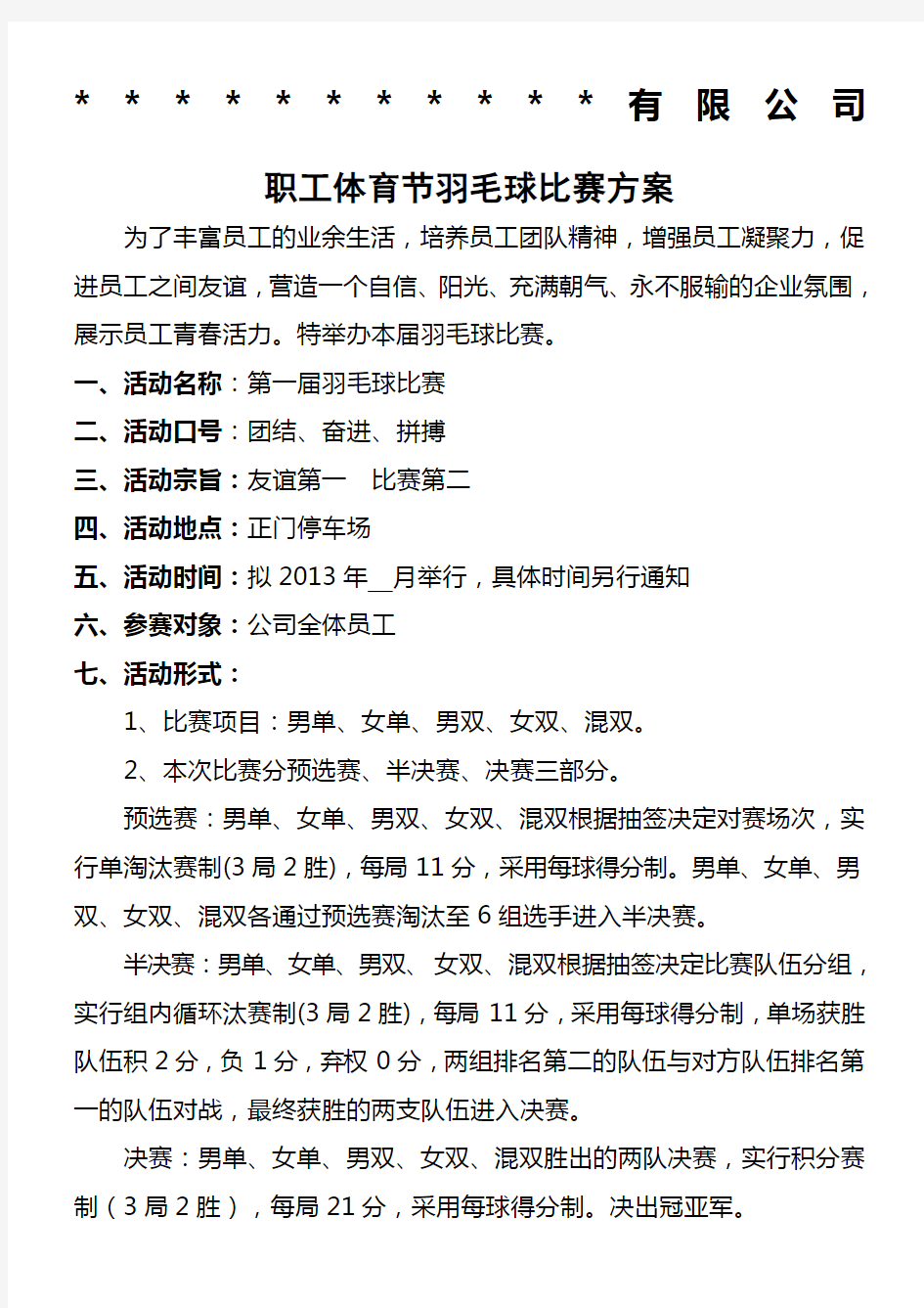 公司员工羽毛球比赛详细策划方案 (1)