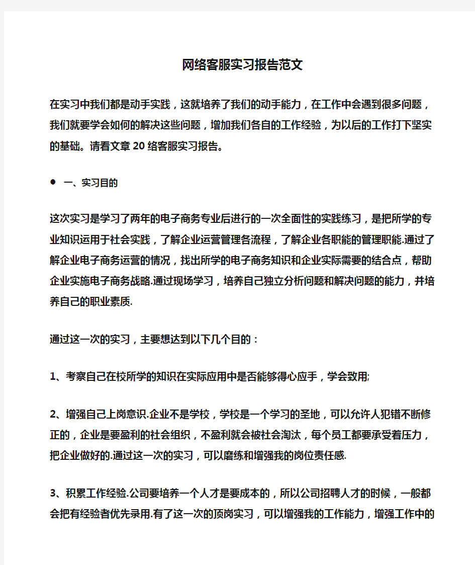 网络客服实习报告范文