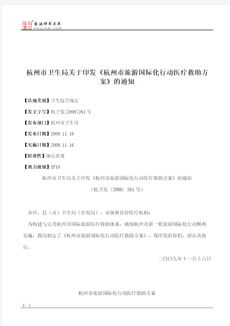 杭州市卫生局关于印发《杭州市旅游国际化行动医疗救助方案》的通知