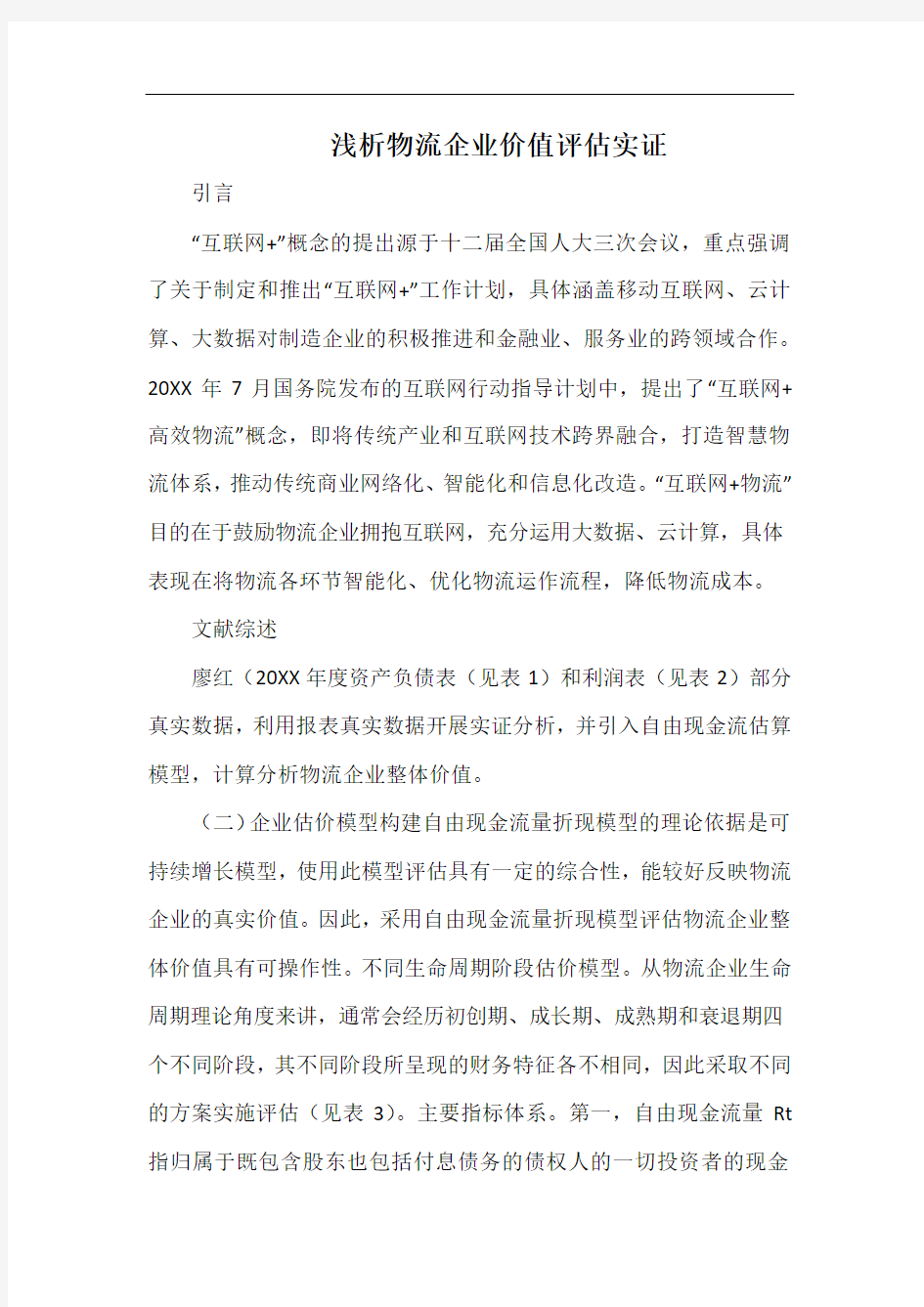 浅析物流企业价值评估实证.docx