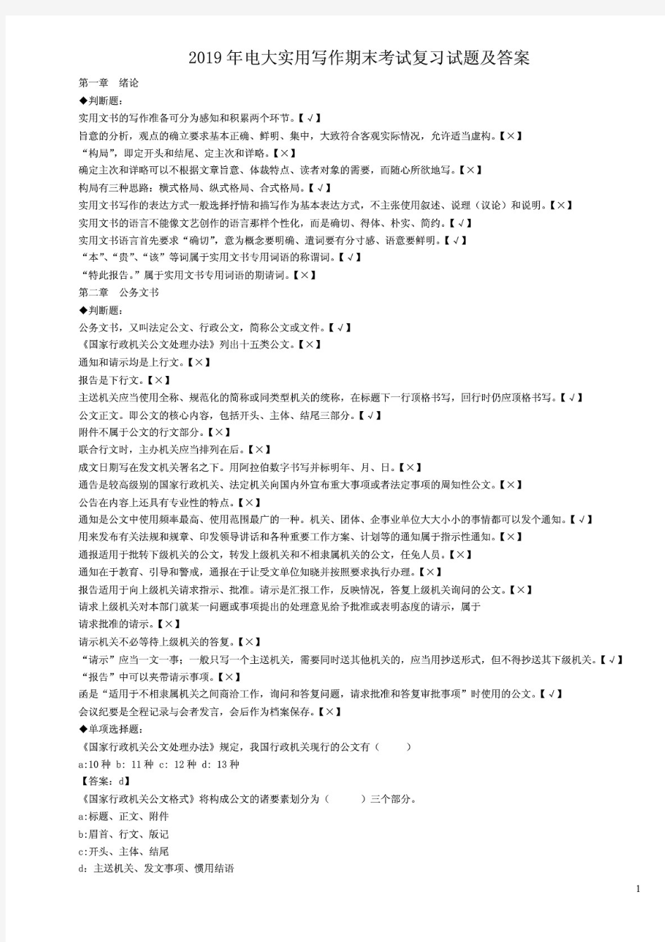 2019年电大实用写作期末考试复习试题及答案