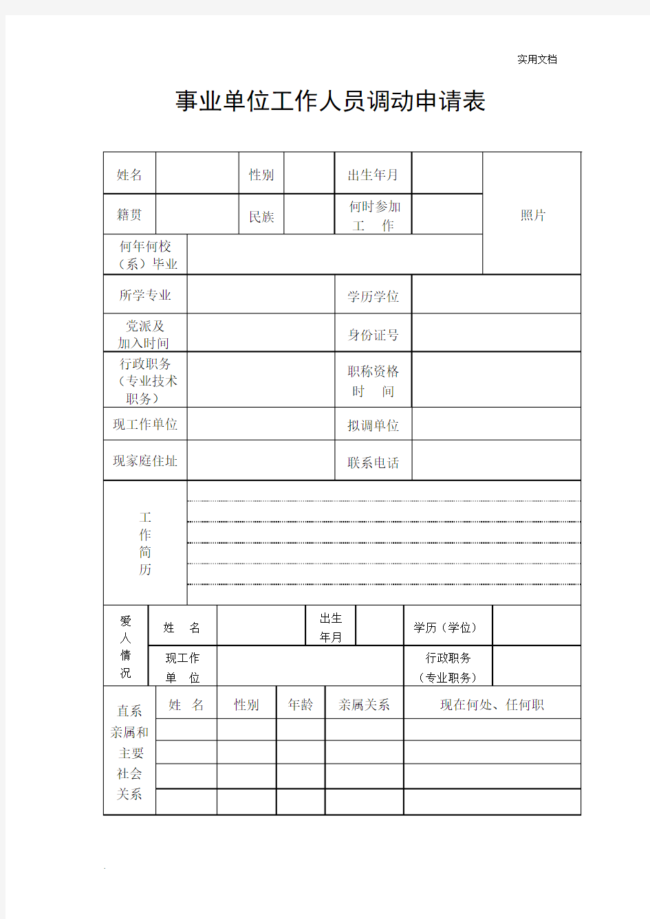 事业单位工作人员调动申请表