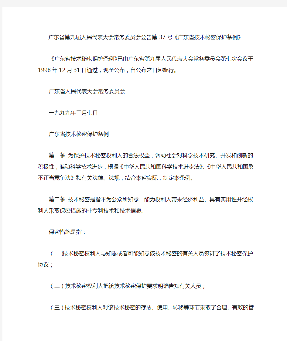 广东省第九届人民代表大会常务委员会公告第37号《广东省技术秘密保护条例》