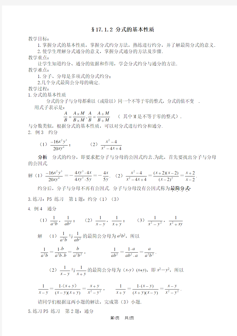 初中数学八年级下华东师大版17.1分式及其基本性质-17.1.2分式的基本性质教案3