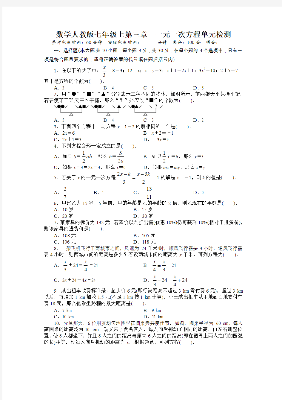 人教版数学七年级上册第三章 单元测试题