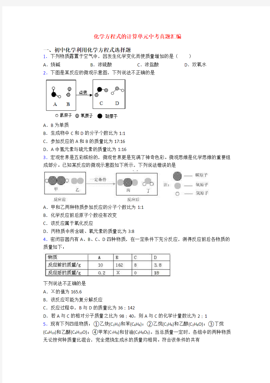 化学方程式的计算单元中考真题汇编