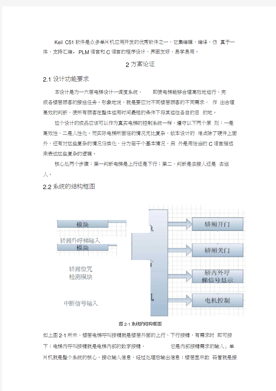 基于单片机的电梯控制系统