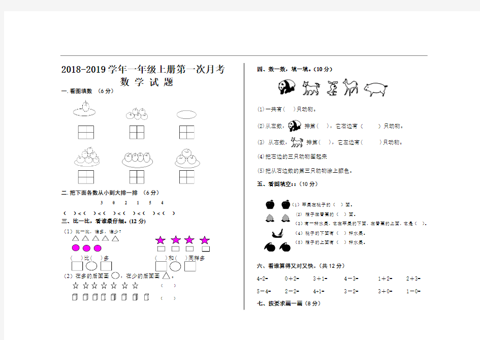 2018-2019学年人教版一年级数学上册第一次月考试题