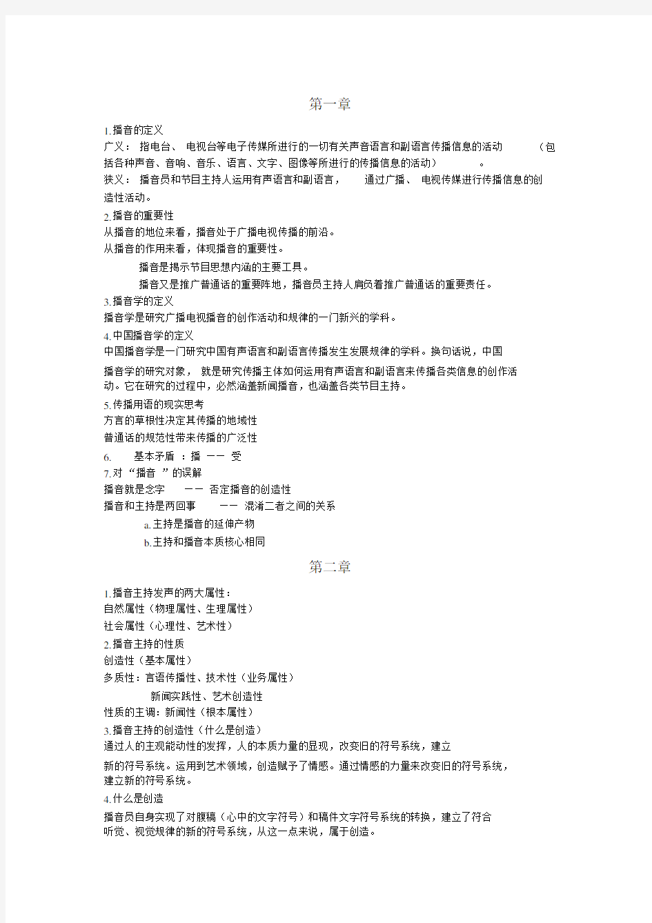 (完整word版)播音主持概论.docx