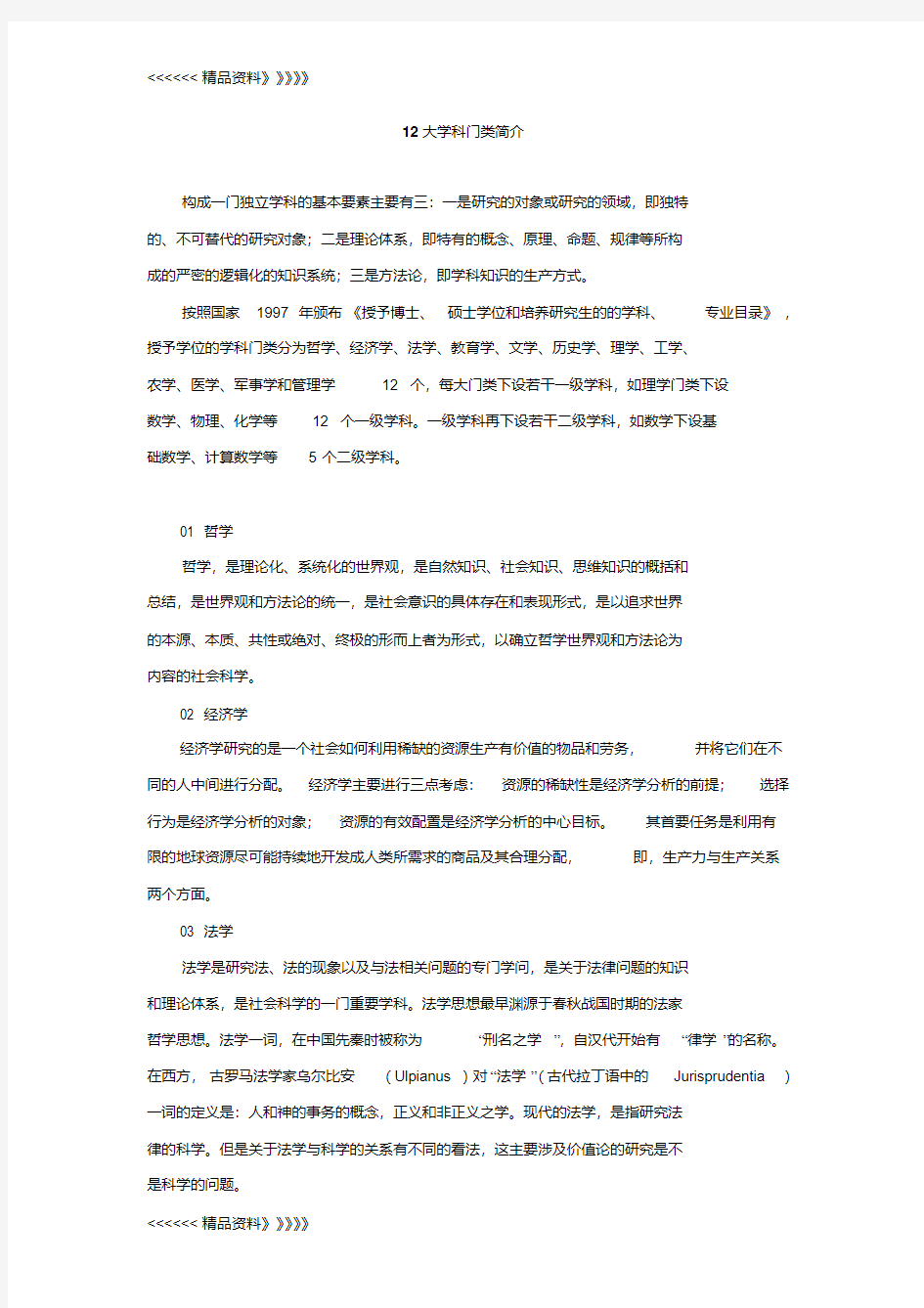 12大学科门类简介教学文案