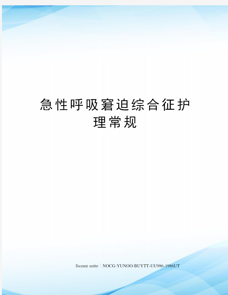 急性呼吸窘迫综合征护理常规