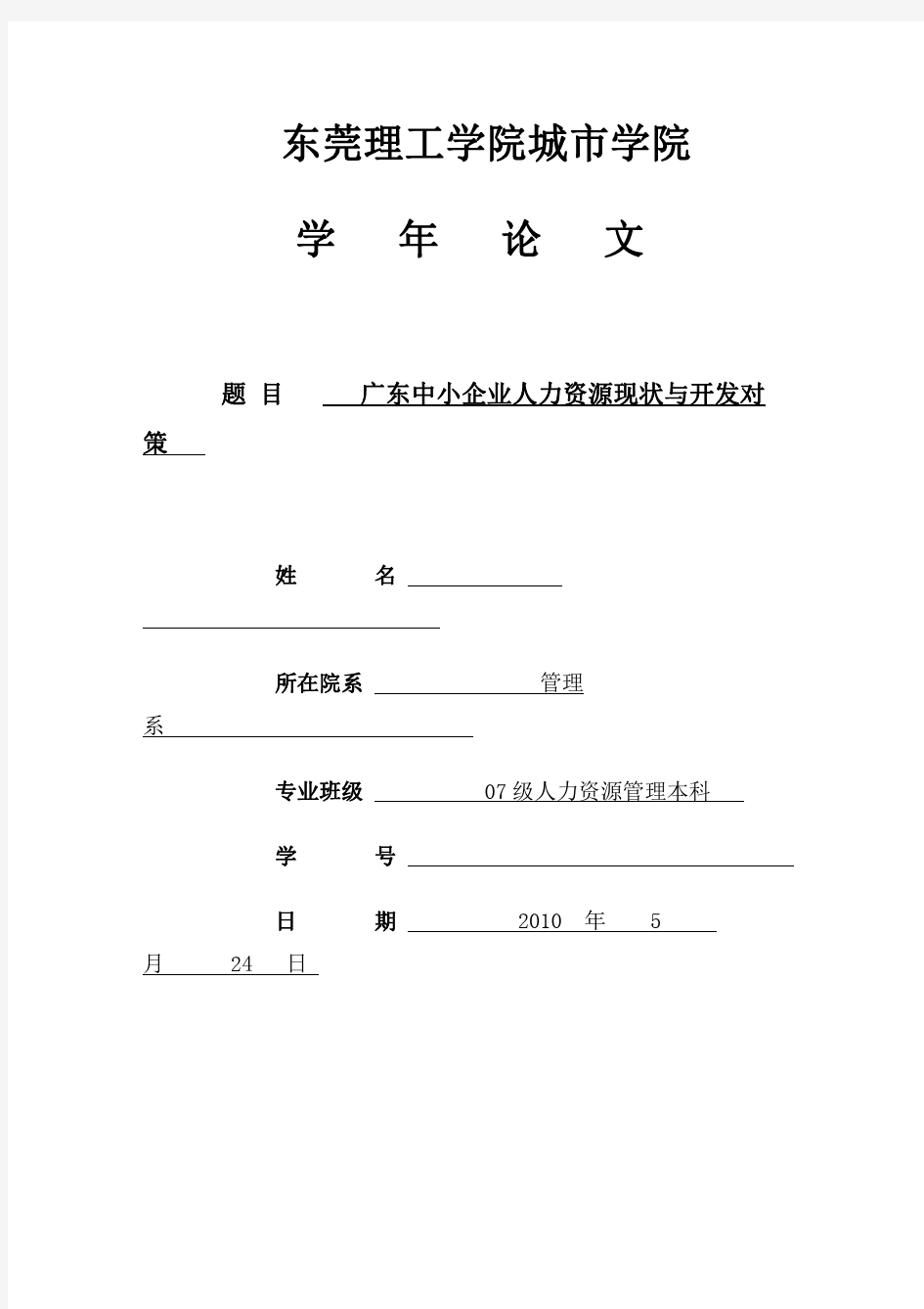 广东人力资源现状与开发对策