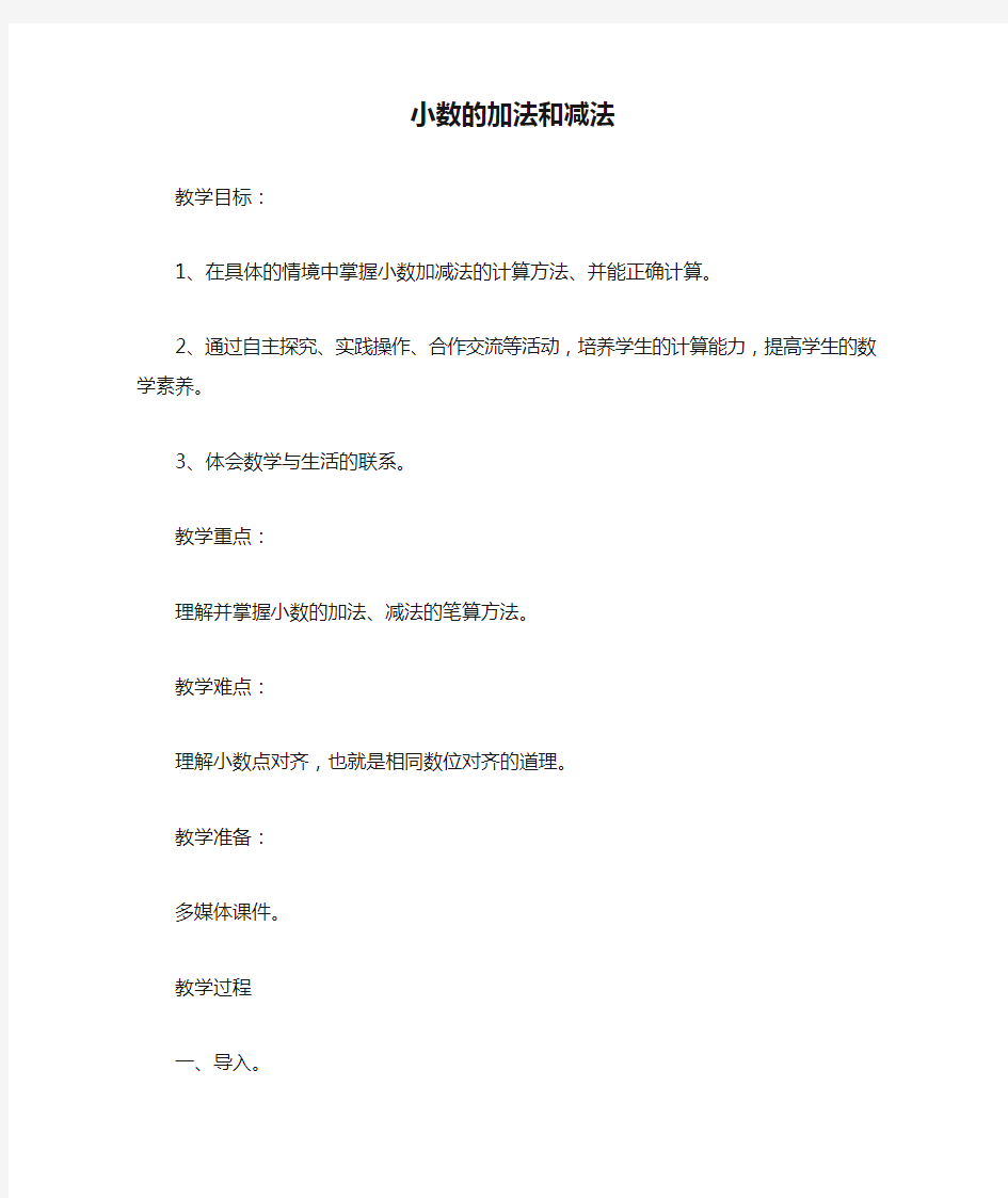 小数的加法和减法教学设计